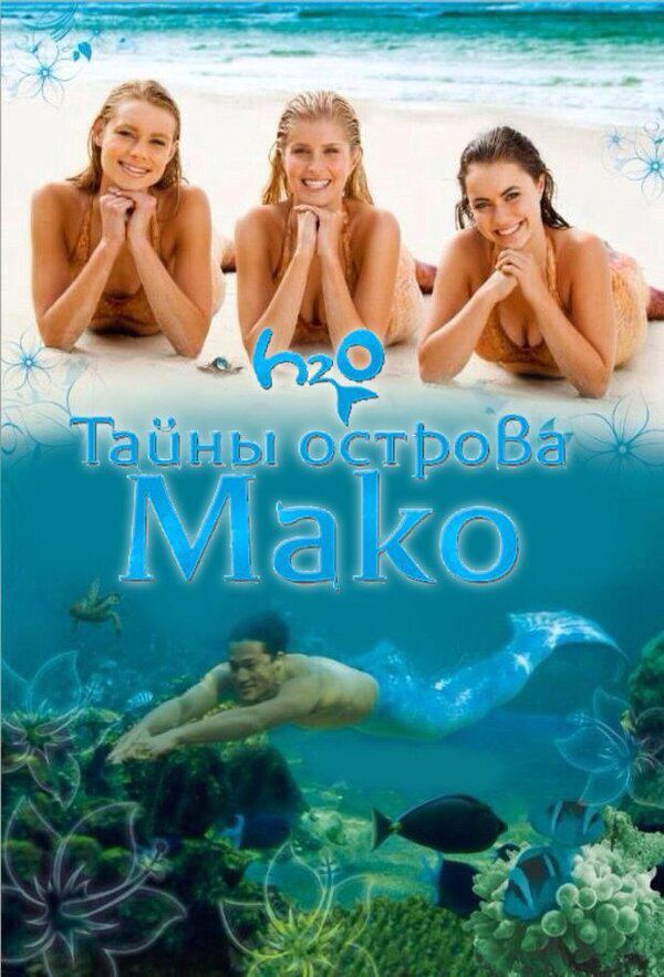 Тайны острова Мако - постер